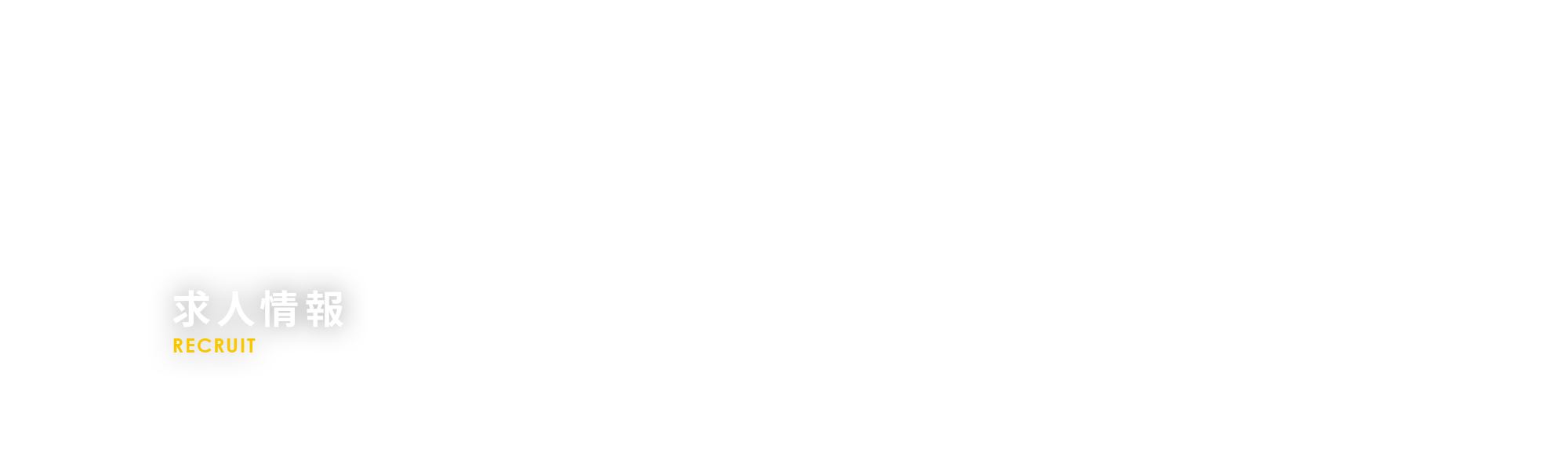 求人情報